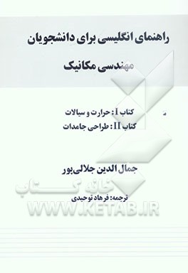 راهنمای انگلیسی برای دانشجویان مهندسی مکانیک: کتاب I. حرارت و سیالات، کتاب II. طراحی جامدات