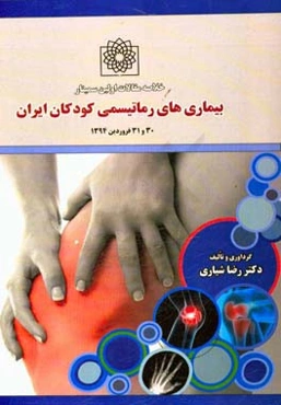 خلاصه مقالات اولین سمینار بیماریهای روماتیسمی کودکان ایران 30 و 31 فروردین 1394