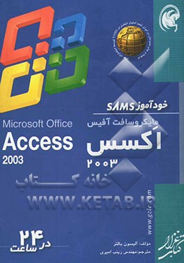 خودآموز SAMS: مایکروسافت آفیس اکسس 2003 در 24 ساعت
