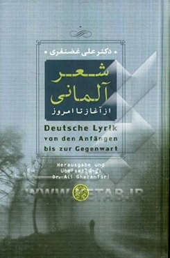شعر آلمانی از آغاز تا امروز