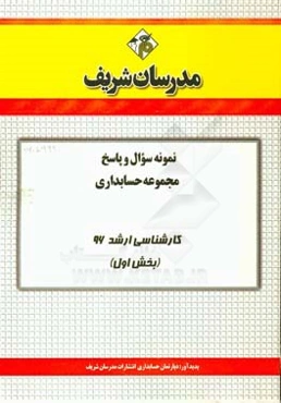 نمونه سوال و پاسخ مجموعه حسابداری کارشناسی ارشد 96 (بخش اول)