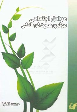 عوامل اجتماعی موثر بر هویت فرهنگی