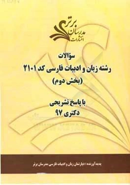 سوالات بخش دوم رشته زبان و ادبیات فارسی کد 2101 با پاسخ تشریحی دکتری 97