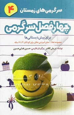 چهار فصل سرگرمی برای پیش‌دبستانی‌ها: سرگرمی‌های زمستان: مجموعه فعالیت‌های آموزشی خلاق برای کودکان 3 تا 6 ساله