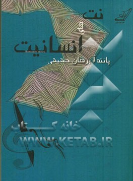 نت‌های انسانیت = Humanity notes