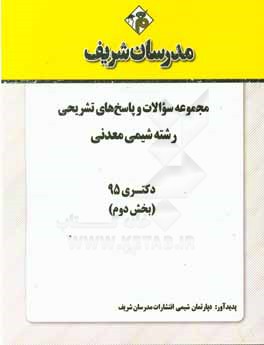 مجموعه سوالات و پاسخ‌های تشریحی رشته شیمی معدنی دکتری 1395 (بخش دوم)