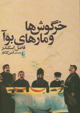 خرگوش‌ها و مارهای بوآ