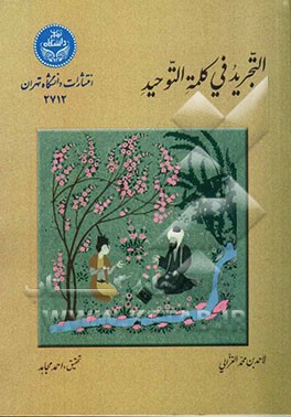 التجرید فی کلمه التوحید