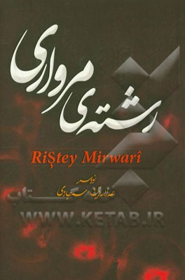 رشته‌ی مرواری