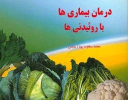 درمان بیماری‌ها با روئیدنی‌ها