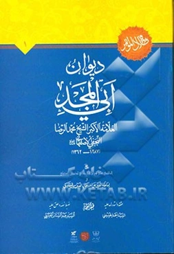 دیوان ابی‌المجد