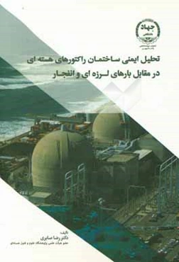 تحلیل ایمنی ساختمان راکتورهای هسته‌ای در مقابل بارهای لرزه‌ای و انفجار