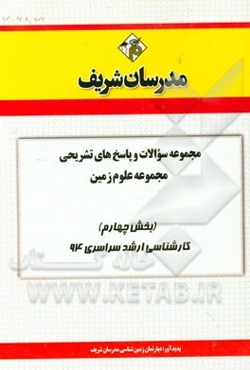 مجموعه سوالات و پاسخ‌های تشریحی مجموعه علوم زمین (بخش چهارم) کارشناسی ارشد سراسری 94