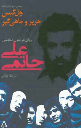زبان در متون نمایشی علی حاتمی: به همراه دو نمایشنامه چل‌گیس و حریر و ماهیگیر