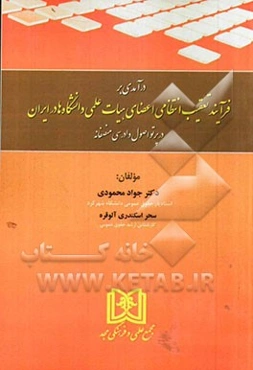 درآمدی بر فرآیند تعقیب انتظامی اعضای هیات علمی دانشگاه‌ها در ایران در پرتو اصول دادرسی منصفانه