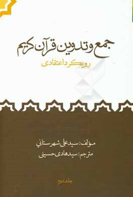 جمع و تدوین قرآن کریم: رویکرد اعتقادی
