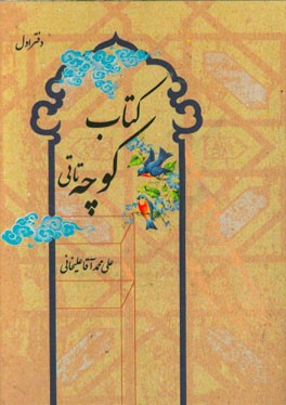 کتاب کوچه تاتی: شامل 1000 زبان زد (کنایه، تشبیه، مجاز، دعا، ایهام، سخن درشت و...) یا برگردان پارسی و کاربرد آن در گویش تاتی خیارجی