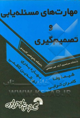 مهارت‌های مسئله‌یابی و تصمیم‌گیری