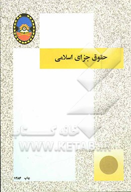 حقوق جزای اسلامی