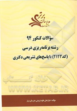 سئوالات کنکور 94 رشته برنامه‌ریزی درسی (کد 2123) با پاسخ‌های تشریحی دکتری