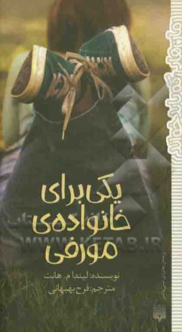 یکی برای خانواده‌ی مورفی