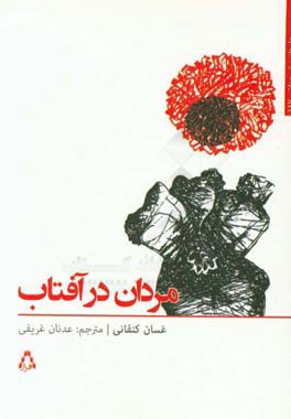 مردان در آفتاب