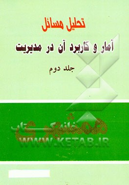 تحلیل مسائل آمار و کاربرد آن در مدیریت