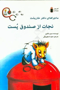 نجات از صندوق پست