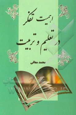 اهمیت تفکر در تعلیم و تربیت