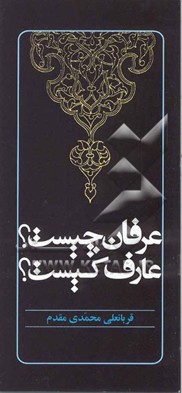 عرفان چیست؟ عارف کیست؟