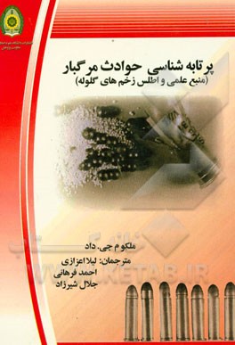 پرتابه‌شناسی حوادث مرگبار