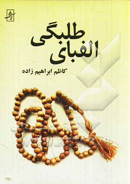 الفبای طلبگی: به همراه بیش از چهل استفتای طلبگی از هشت مرجع تقلید جهان تشیع