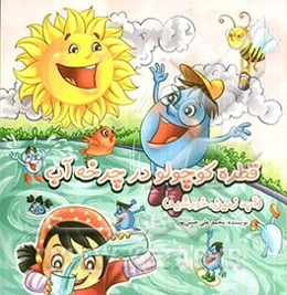 قطره کوچولو در چرخه آب