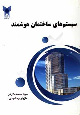 سیستم‌های ساختمان هوشمند