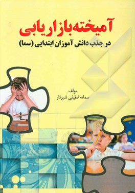 آمیخته بازاریابی بر جذب و رضایت دانش‌آموزان مدارس سما (شرق استان مازندران)