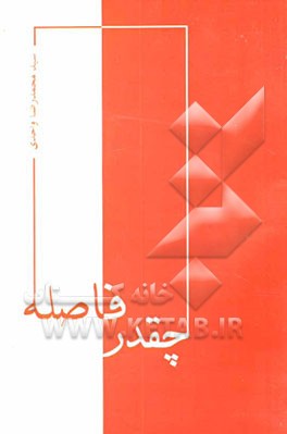 چقدر فاصله ... (مجموعه‌ی شعر