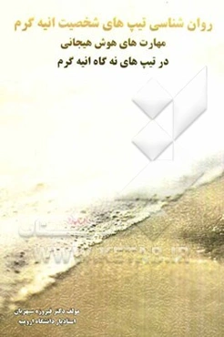 روان‌شناسی تیپ‌های شخصیتی انیه‌گرم: مهارت‌های هوش هیجانی در تیپ‌های نه‌گاه انیه‌گرم