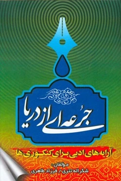 جرعه‌ایی از دریا: آرایه‌های ادبی برای کنکوری‌ها