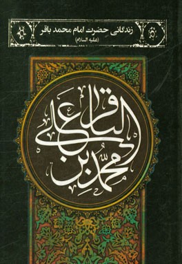 زندگانی حضرت امام محمدباقر (ع)