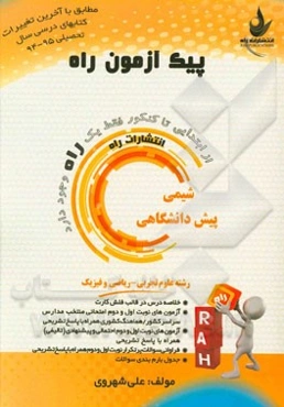 شیمی دوره پیش‌دانشگاهی (رشته علوم تجربی - ریاضی و فیزیک)