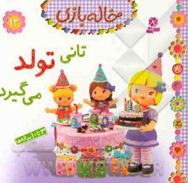 تانی تولد می‌گیرد: 3 تا 10 ساله‌ها