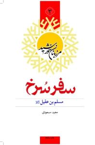 سفر سرخ: مسلم بن عقیل (ع