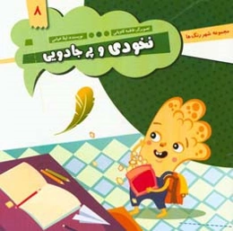 نخودی و پر جادویی