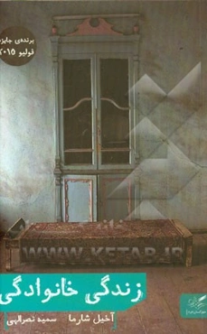 زندگی خانوادگی