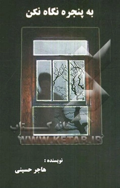 به پنجره نگاه نکن