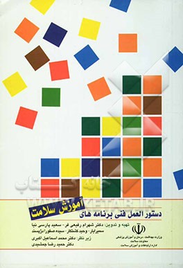 دستورالعمل فنی برنامه‌های آموزش سلامت