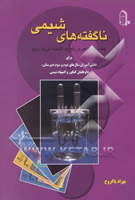 ناگفته‌های شیمی: چند نکته خاص و رفع یک اشتباه بزرگ رایج برای دانش‌آموزان سالهای دوم و سوم ...