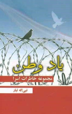 یاد وطن "مجموعه خاطرات اسرا"