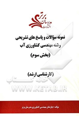 نمونه سوالات و پاسخ‌های تشریحی رشته مهندسی کشاورزی آب (بخش سوم) کارشناسی ارشد