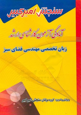 آمادگی آزمون کارشناسی ارشد زبان تخصصی مهندسی فضای سبز شامل: تکنیک برنامه‌ریزی، نکته‌ها و روشها، تست‌های خودسنجی